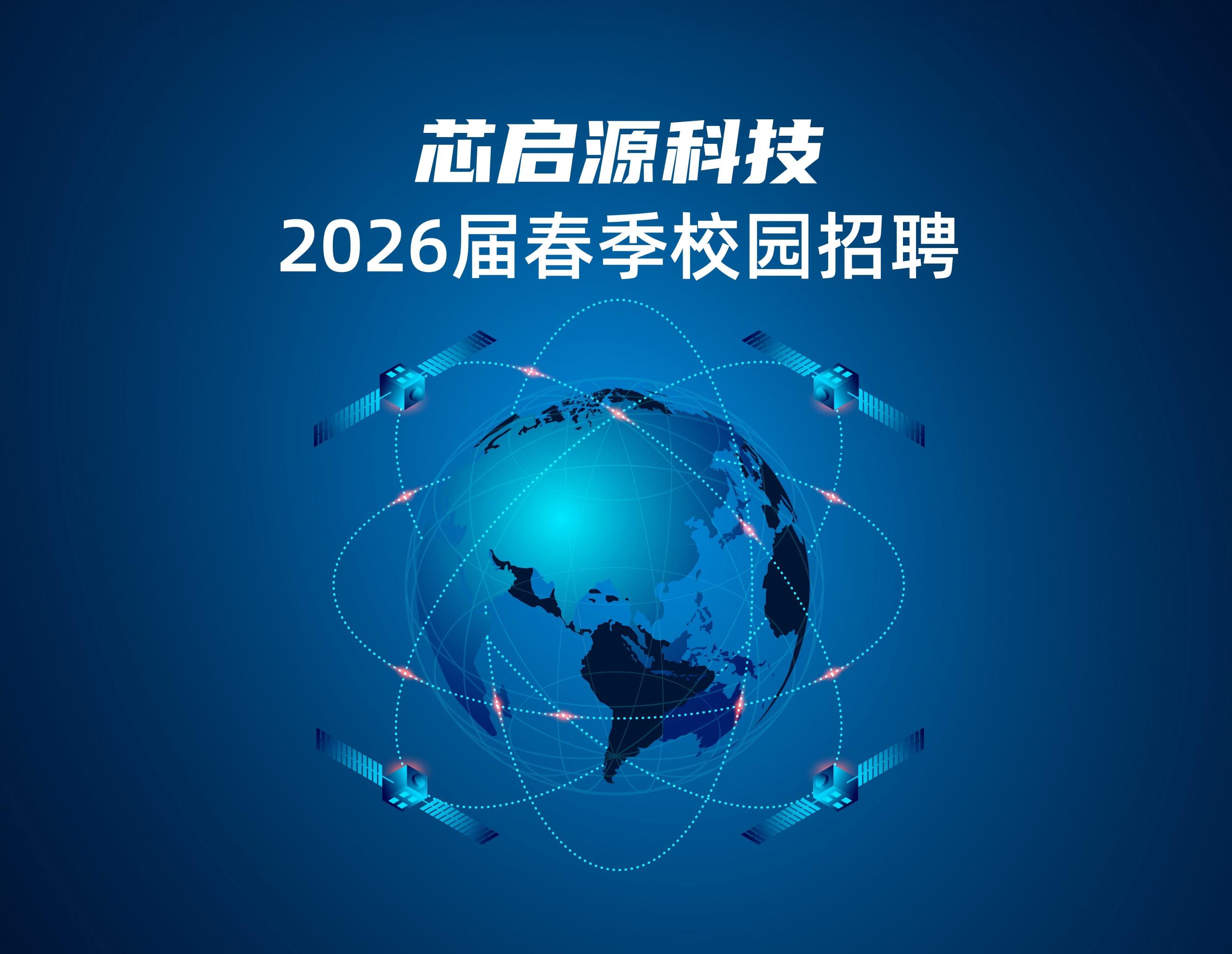 2026校招 | 深圳市芯启源科技有限公司2026届校园招聘正式启动