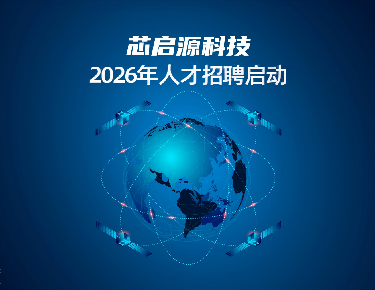 招贤纳士|2026年芯启源科技岗位热招中